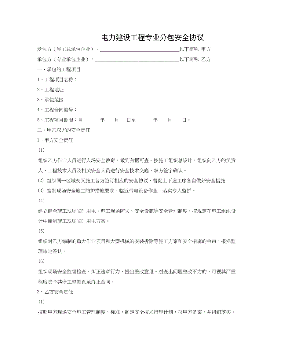 电力建设工程专业分包安全协议_第1页