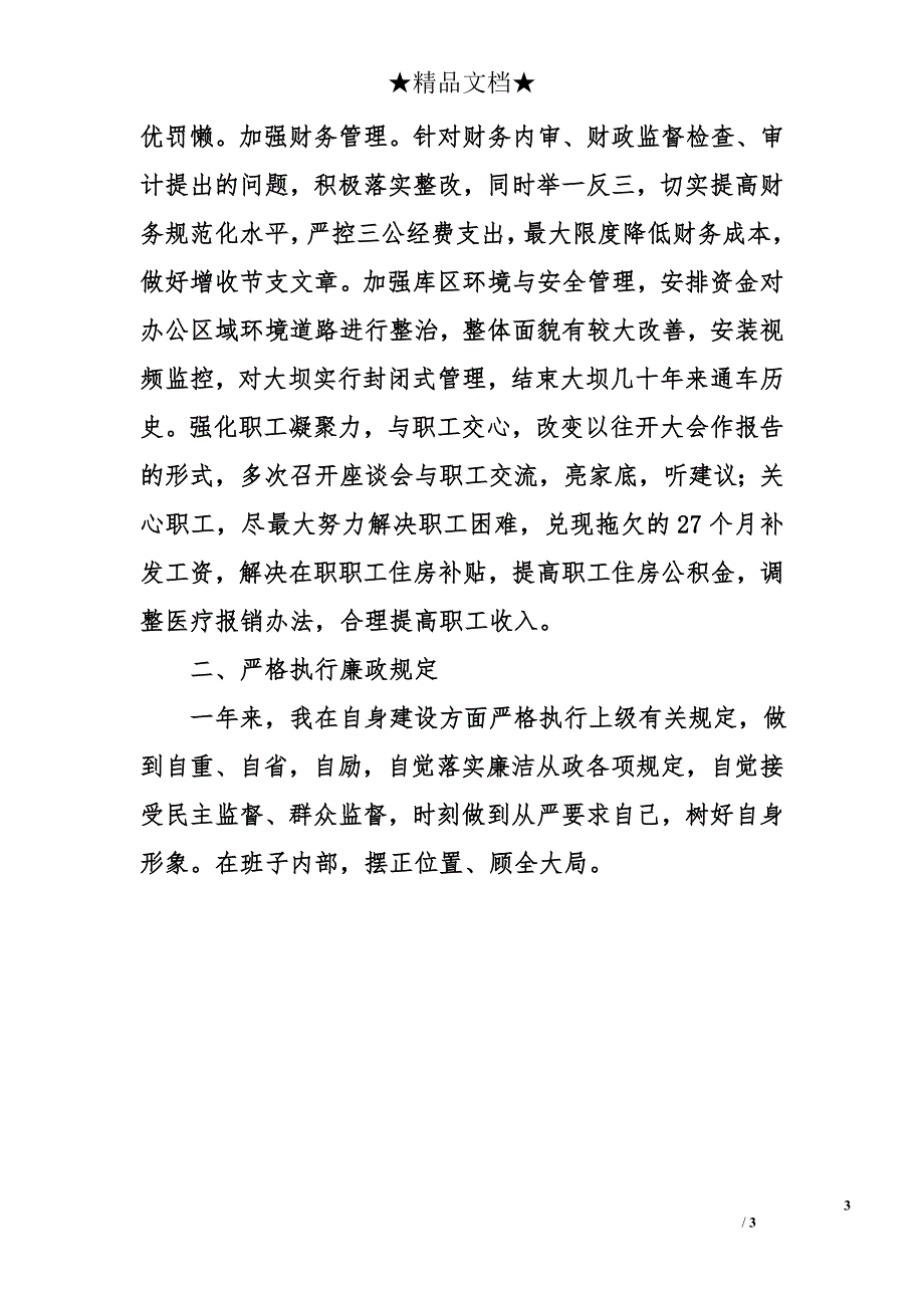 水库管理局局长2014年度个人述职述廉报告_第3页