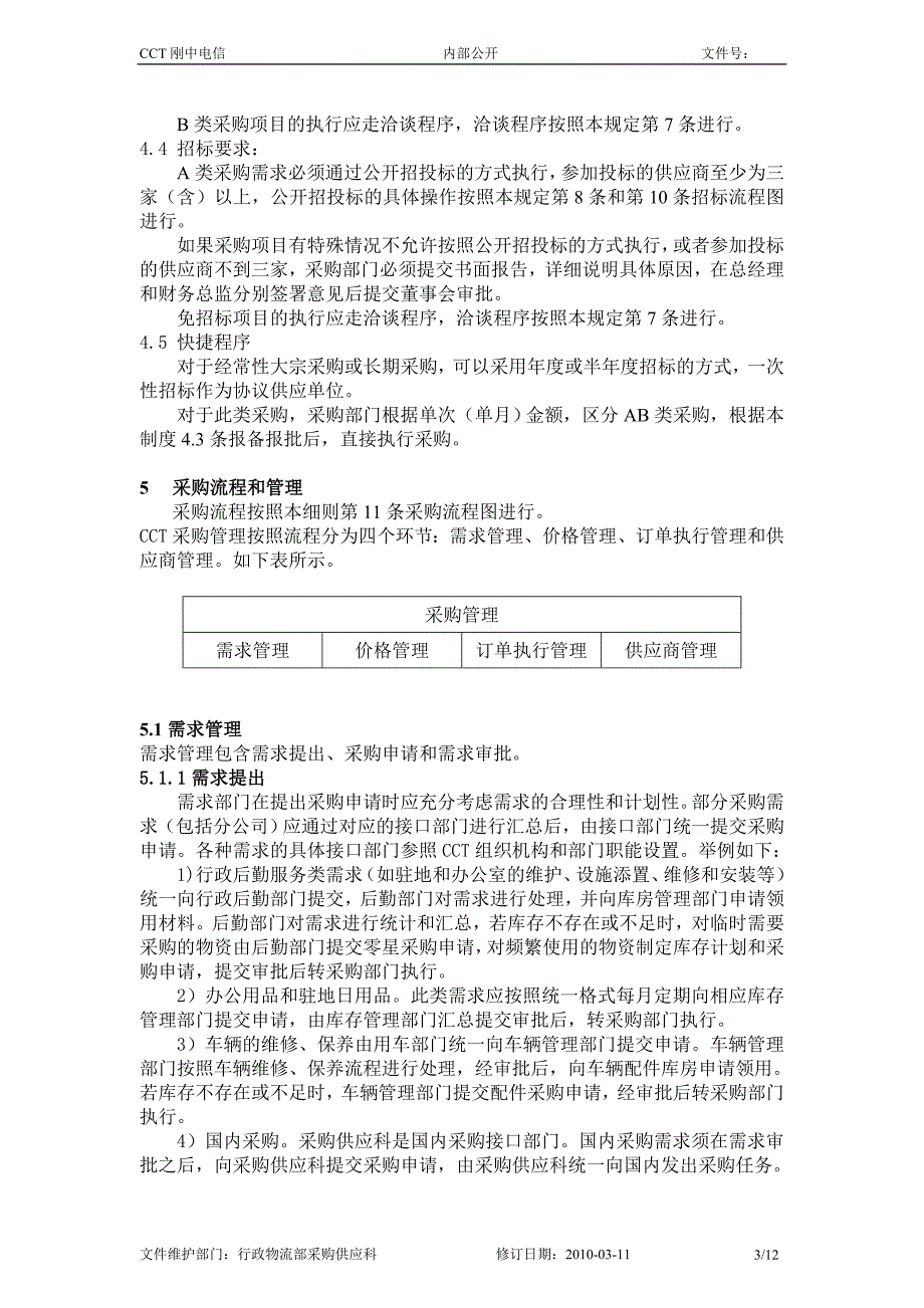 采购及招标工作实施细则(试行)_第3页