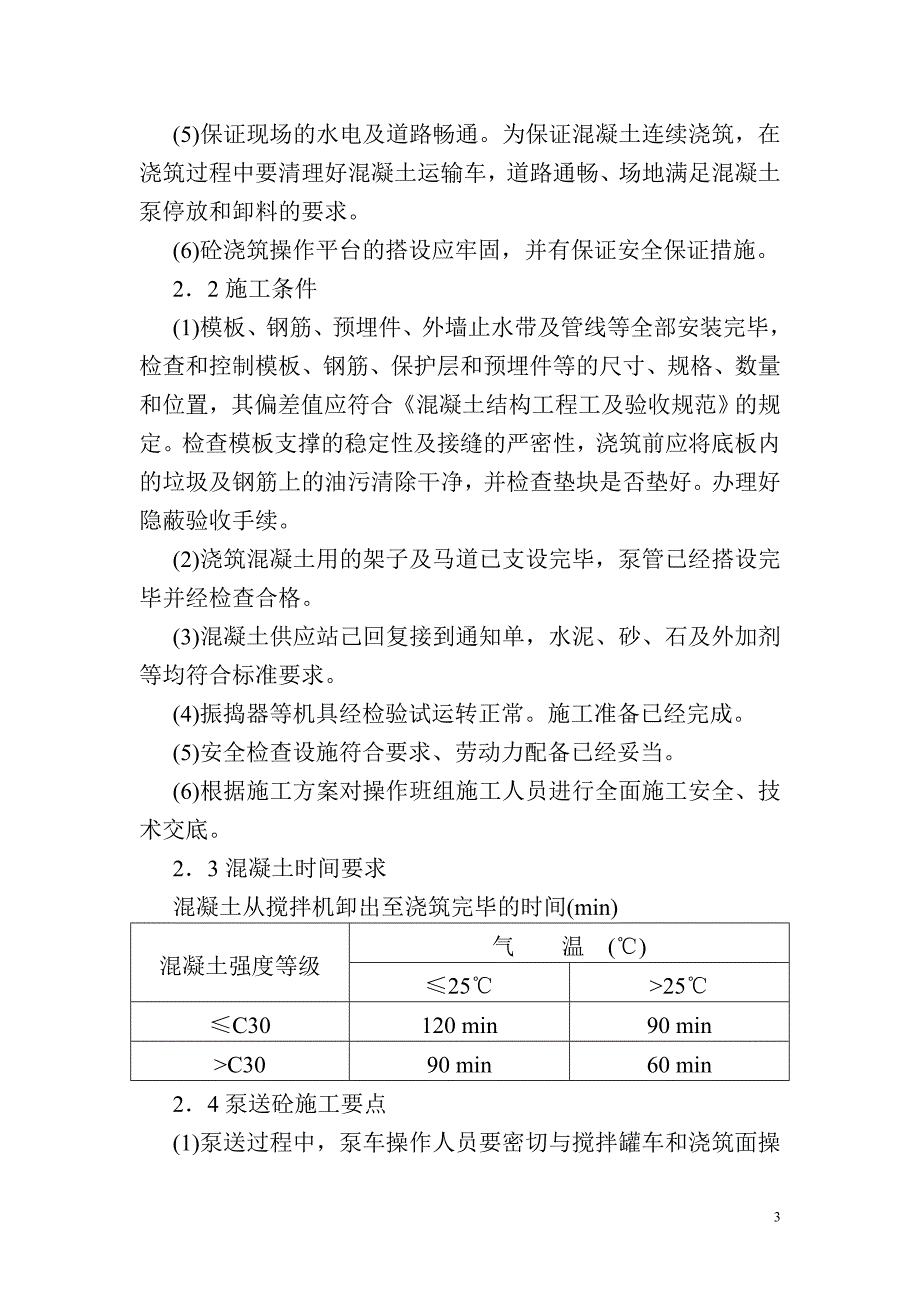 [建筑]混凝土施工方案_第3页