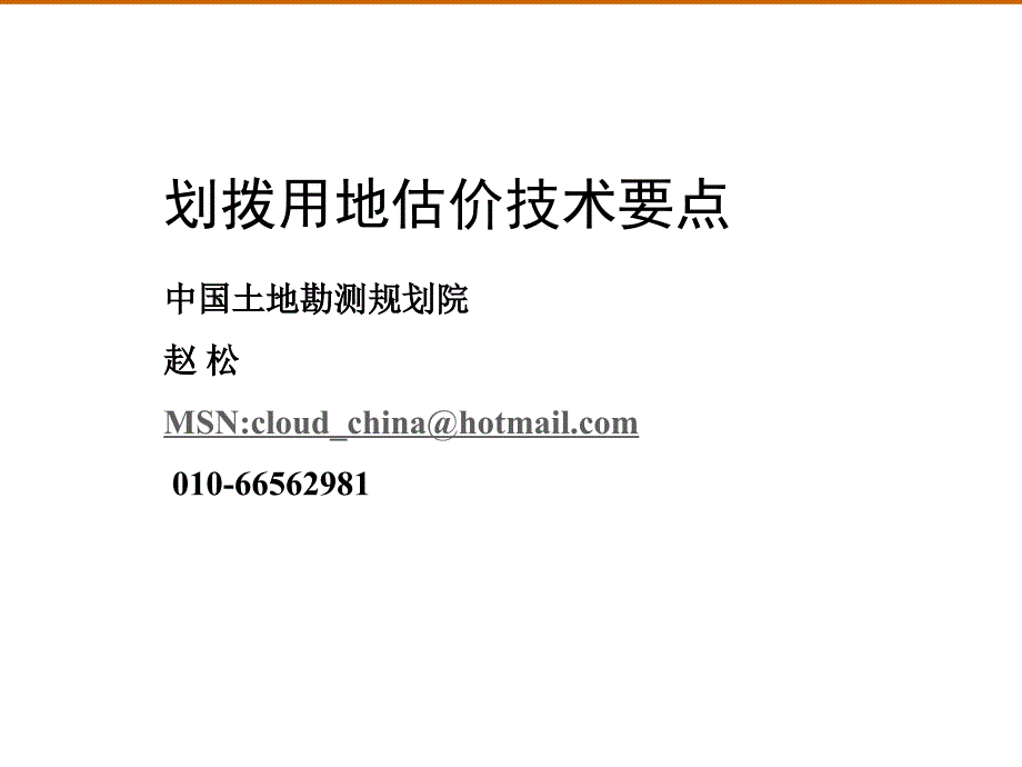 划拨用地估价技术要点_第1页