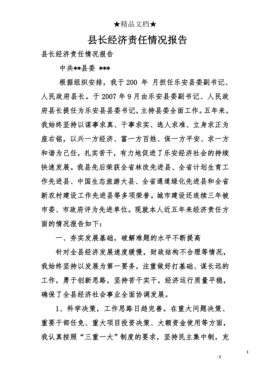 县长经济责任情况报告_第1页