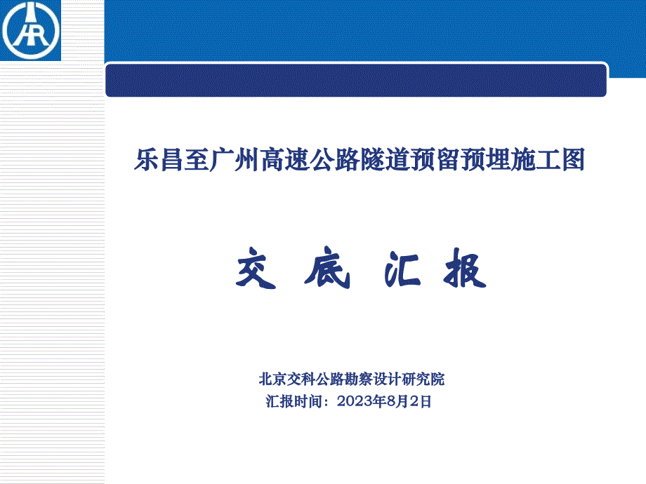 隧道预留预埋技术交底_第1页