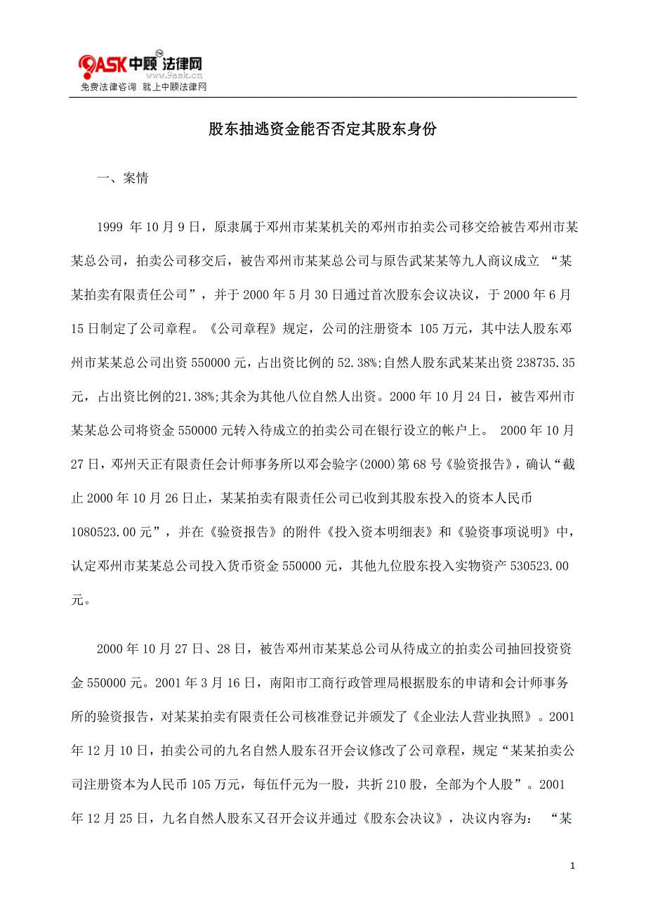 [法律资料]股东抽逃资金能否否定其股东身份_第1页