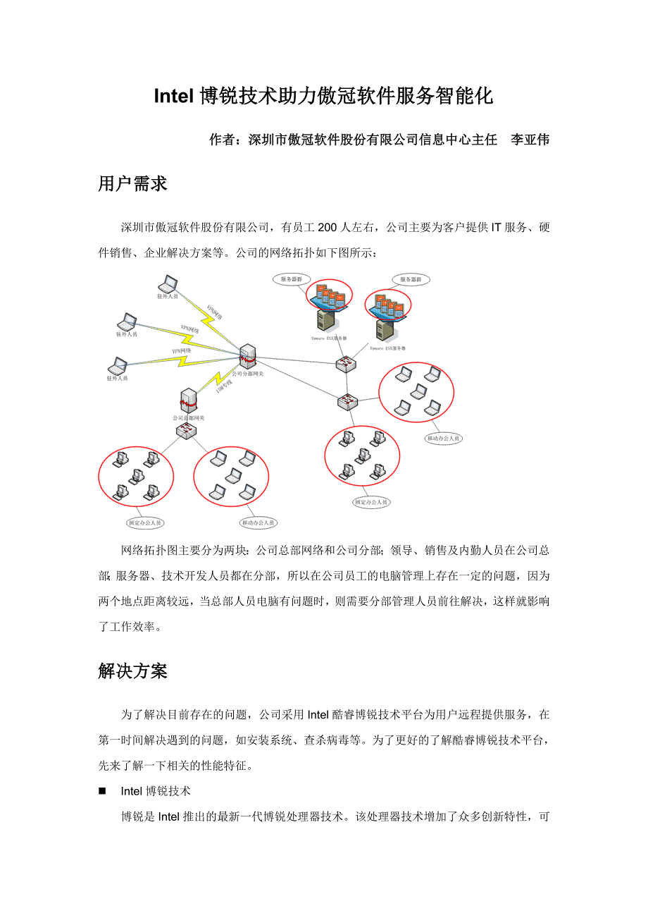 Intel博锐助力傲冠软件服务智能化_第1页