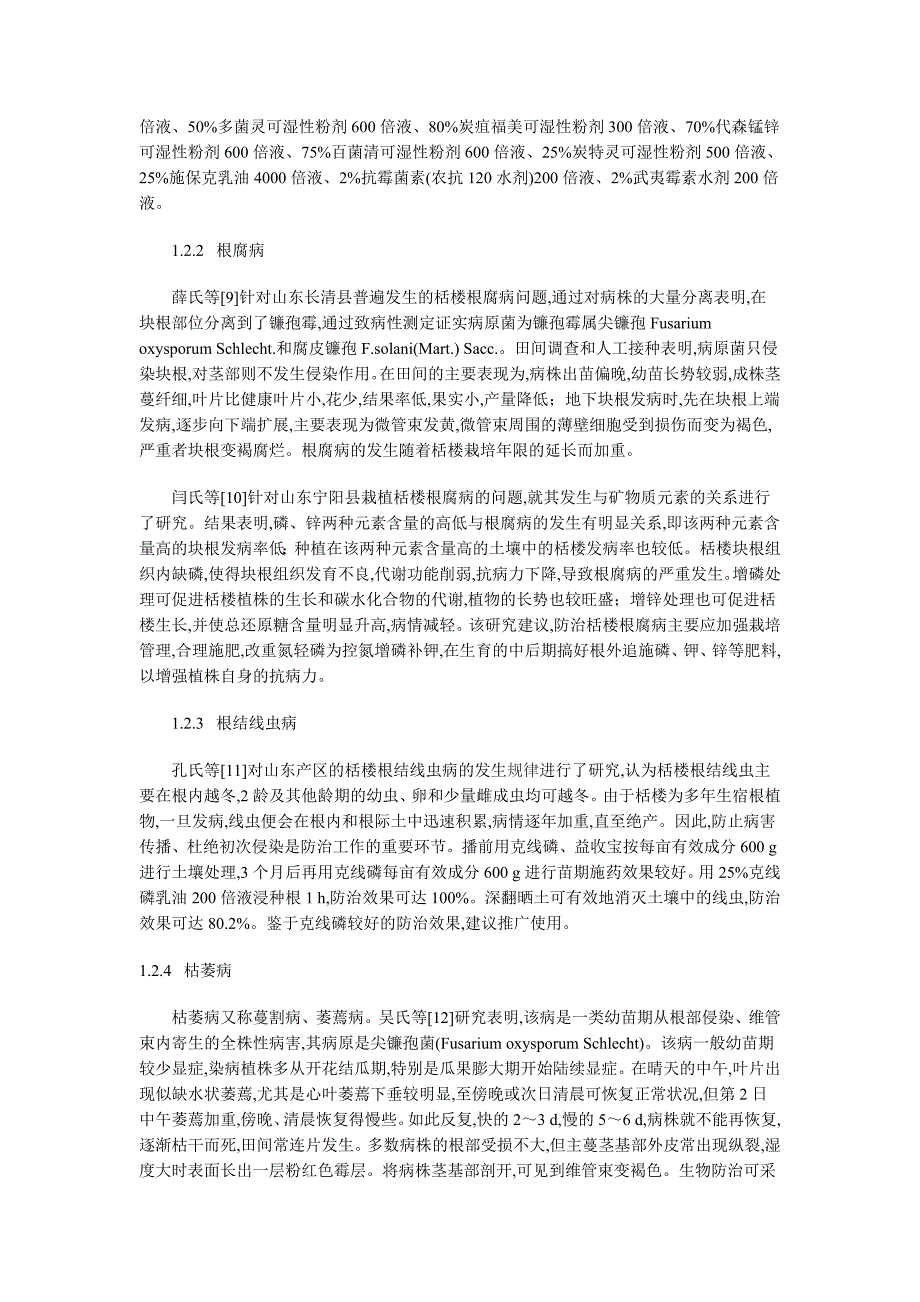 瓜蒌栽培生产和加工贮存环节病虫害防治研究_第3页