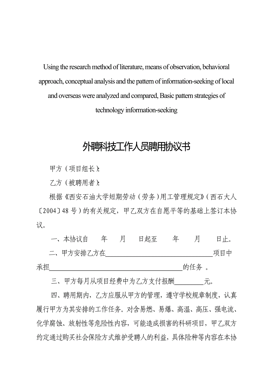 模拟卷外聘科技工作人员聘用协议书_第1页