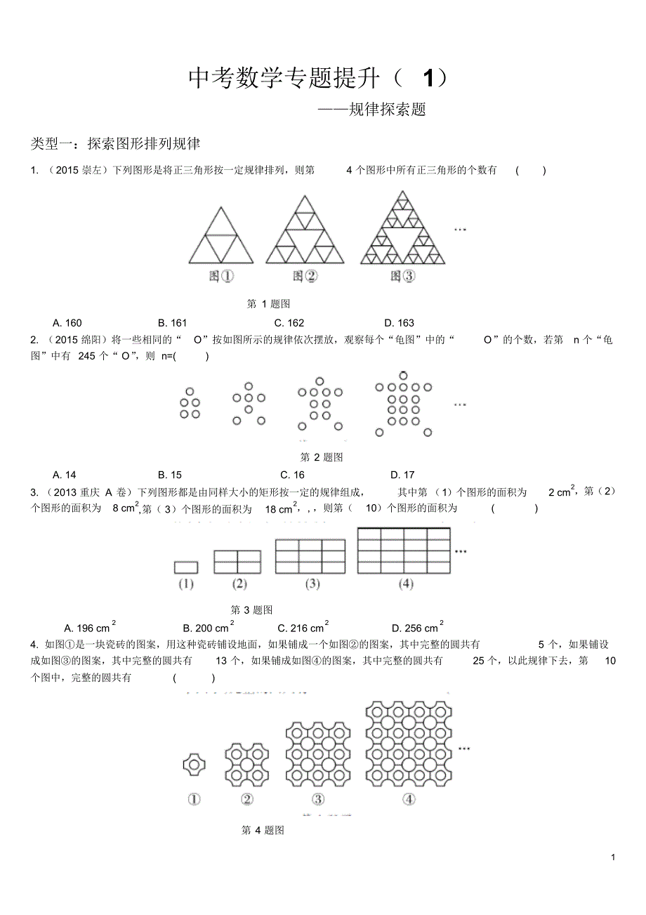 重庆2016中考数学专题提升(1)规律探索题_第1页