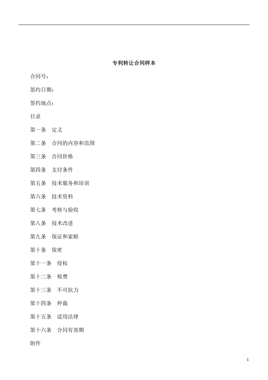 解析专利转让合同样本_第1页