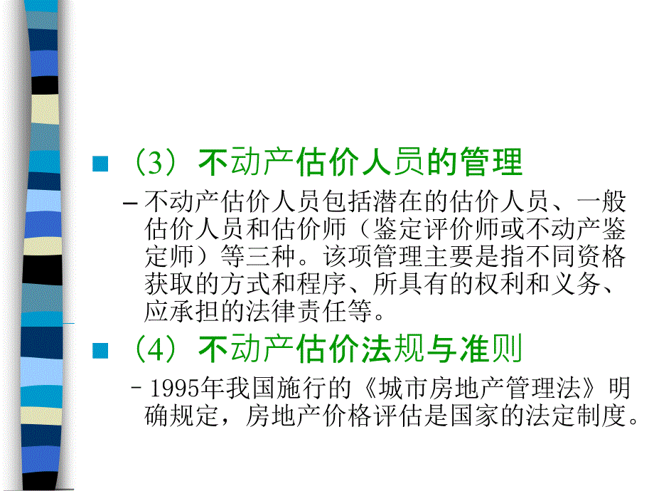 [从业资格考试]第十章不动产估价制度_第4页