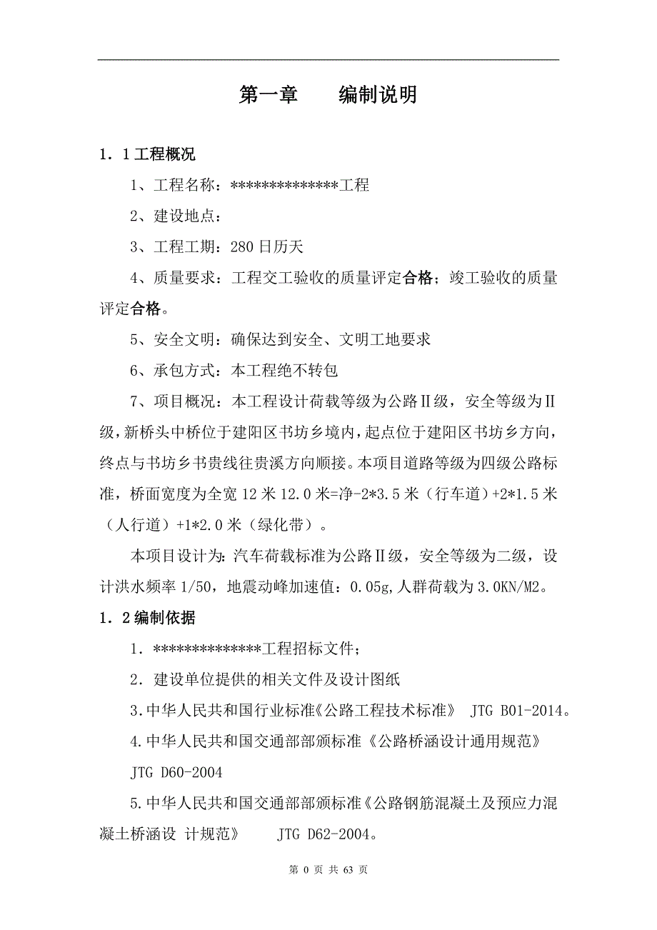 桥改建工程施工组织设计_第4页