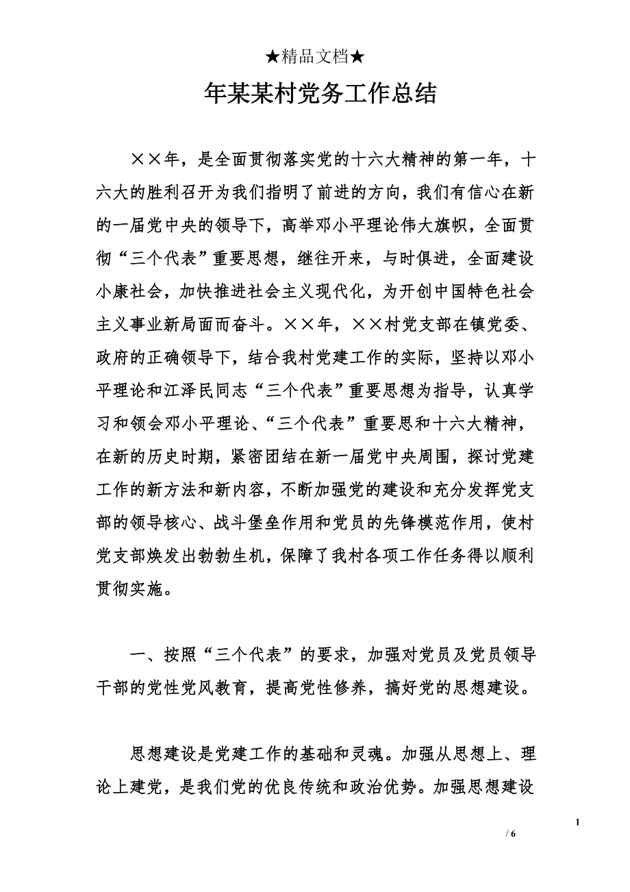 年某某村党务工作总结_0_第1页