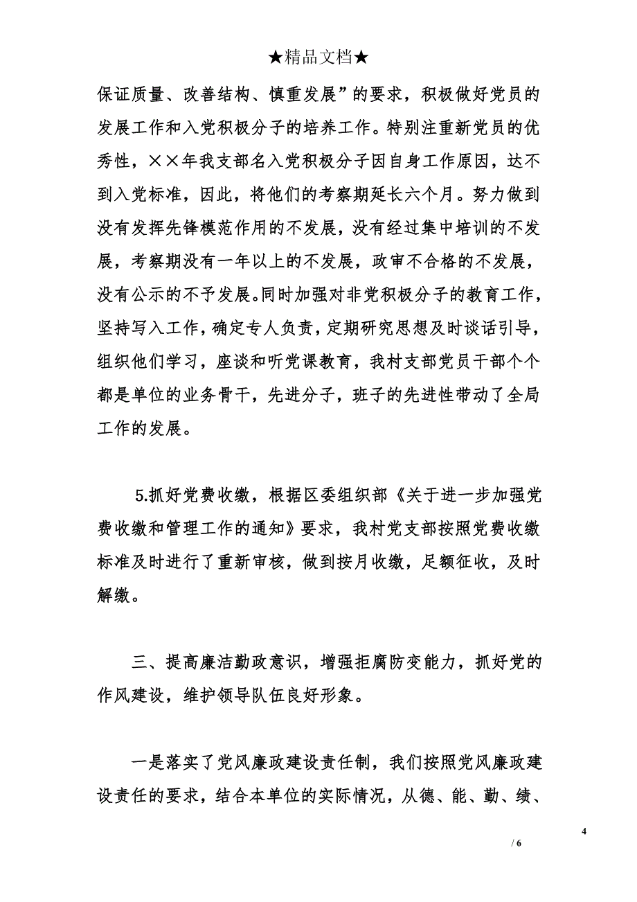 年某某村党务工作总结_0_第4页