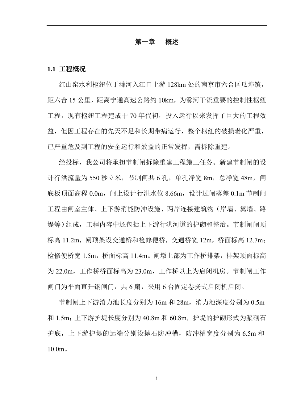 节制闸施工方案(标后)_第1页