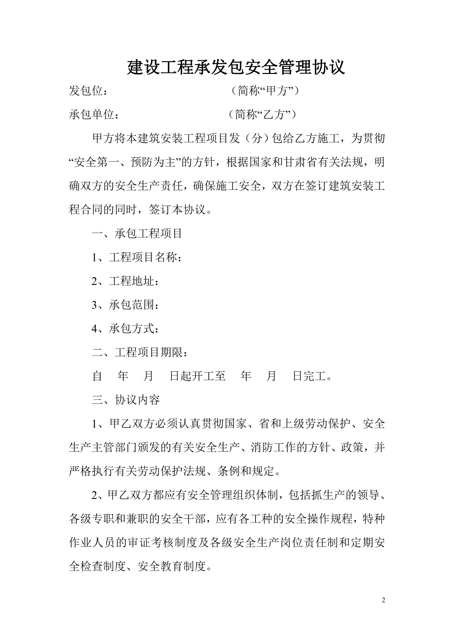 县级供电企业关于承发包工程安全管理协议_第2页