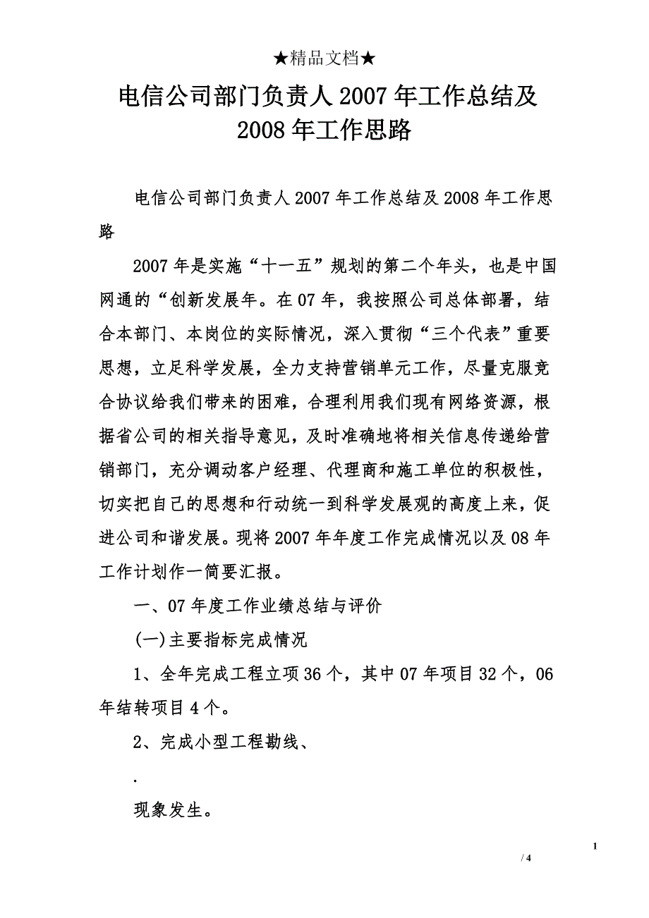 电信公司部门负责人2007年工作总结及2008年工作思路_第1页