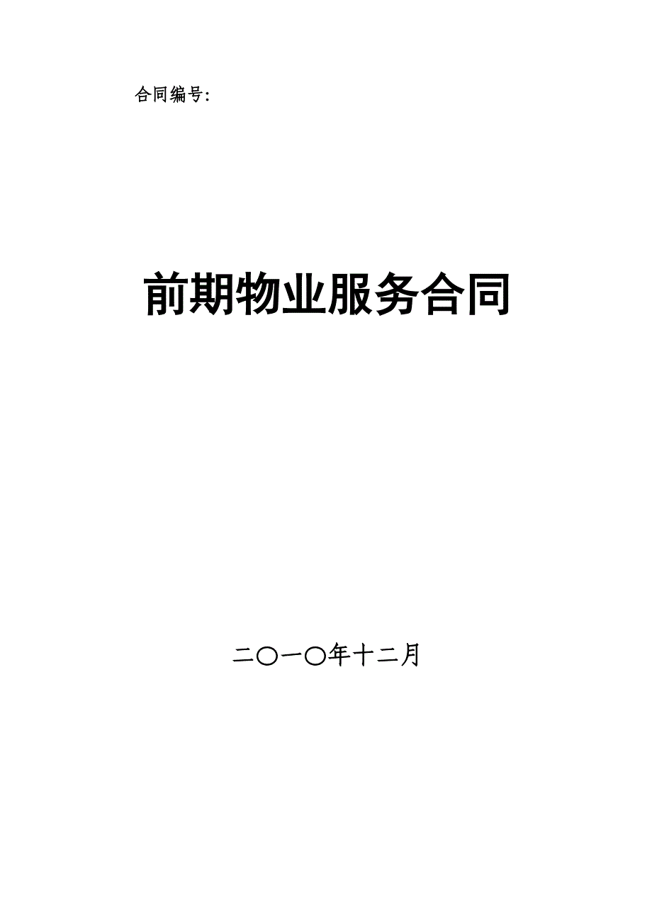 前期物业服务合同(福州试行)_第1页