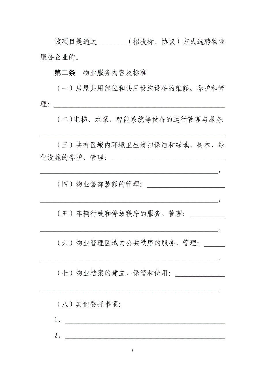 前期物业服务合同(福州试行)_第4页