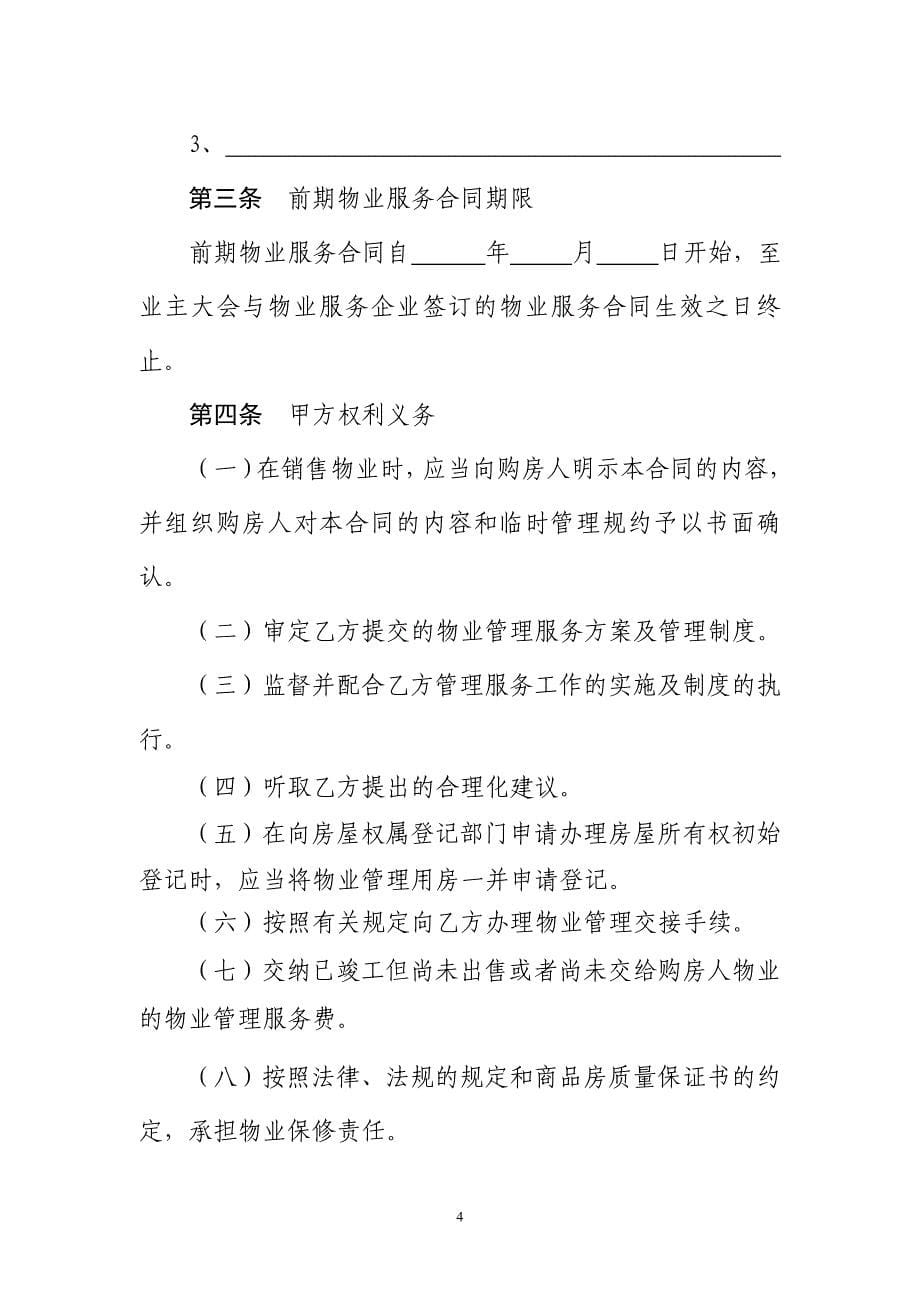 前期物业服务合同(福州试行)_第5页