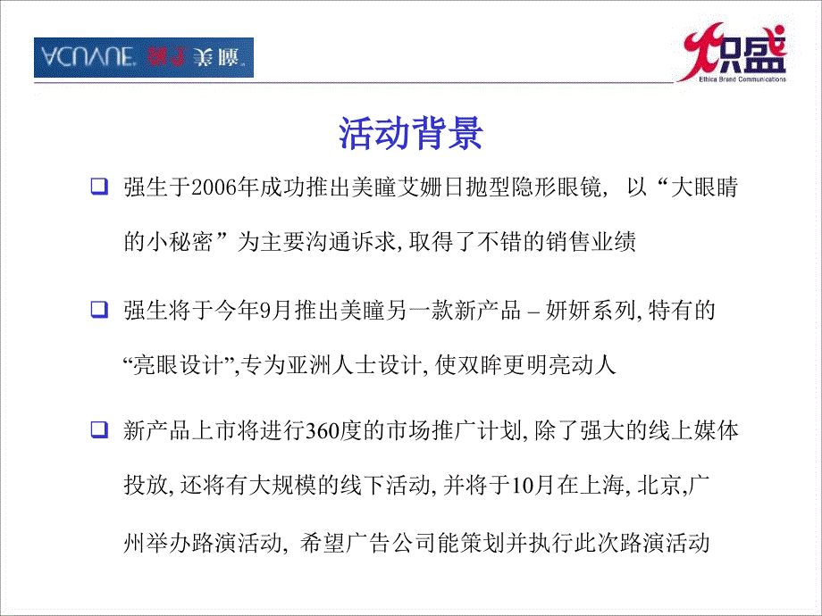 强生美瞳妍妍新品上市路演活动策划_第2页