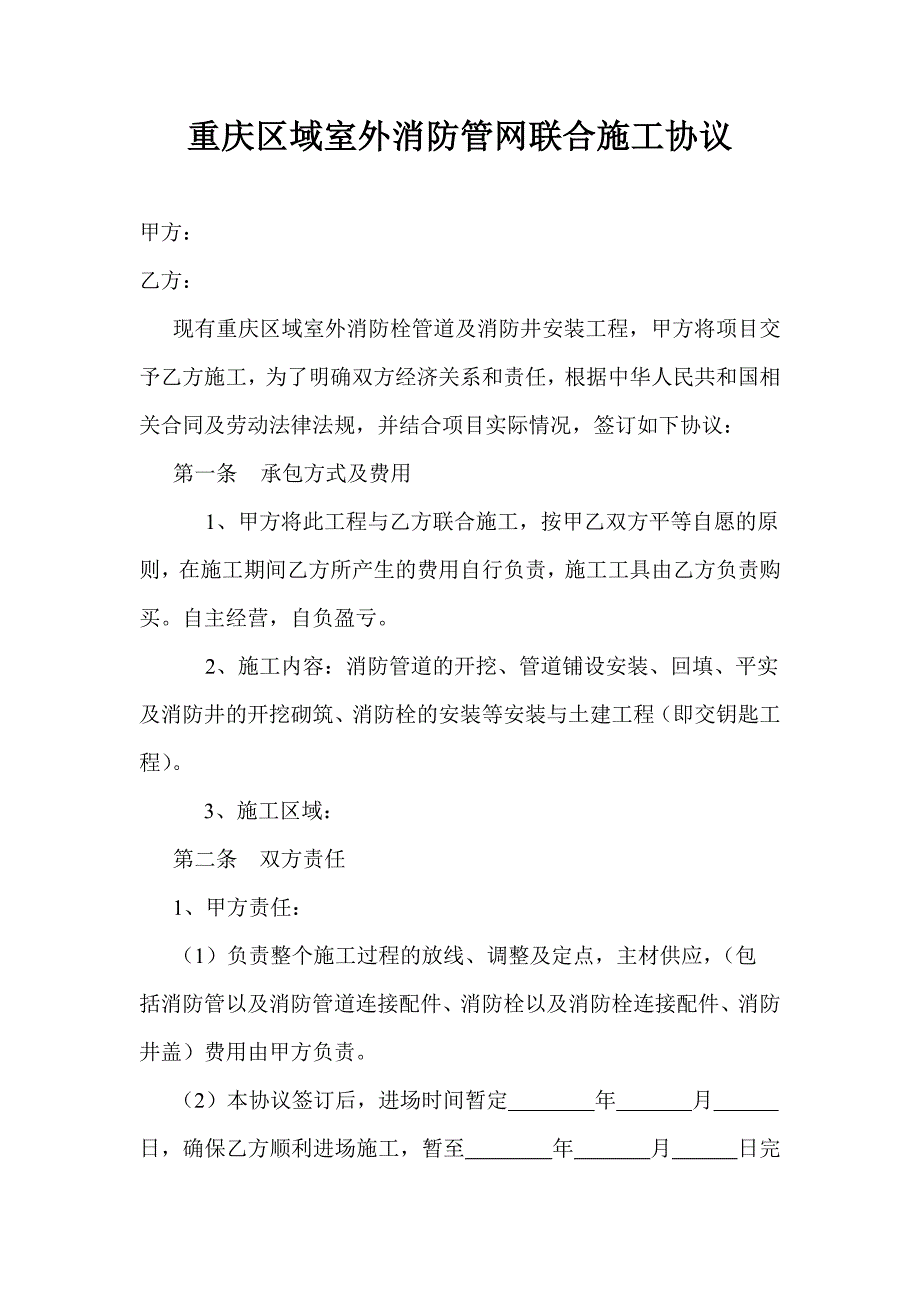 重庆区域室外消防管井联合施工协议_合同协议_表格模板_实用文档_第1页