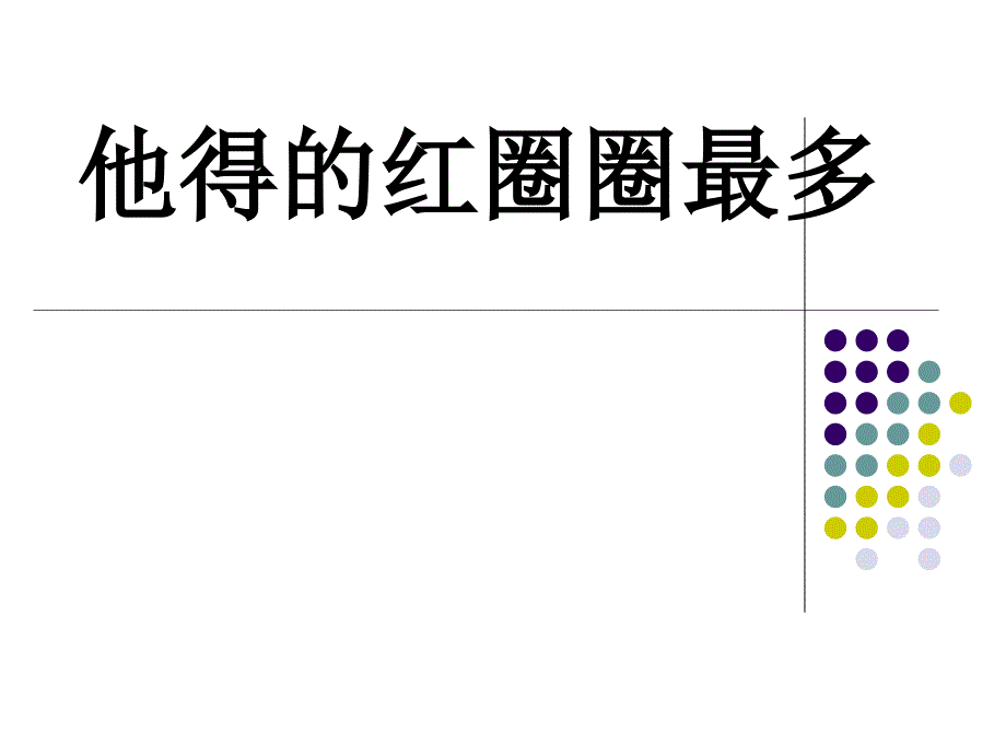 2017新版一年级下册《10、他得的红圈圈多》课件_第1页