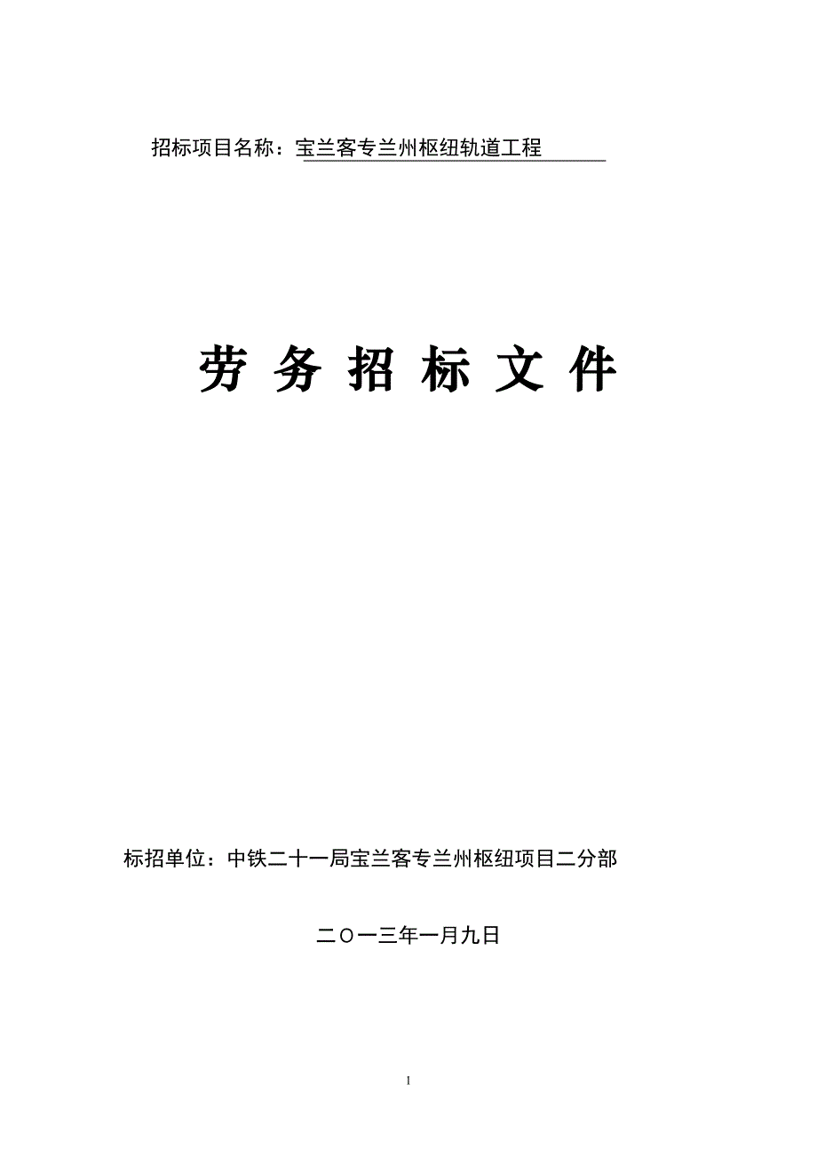 3轨道工程劳务招标书(1)_第1页