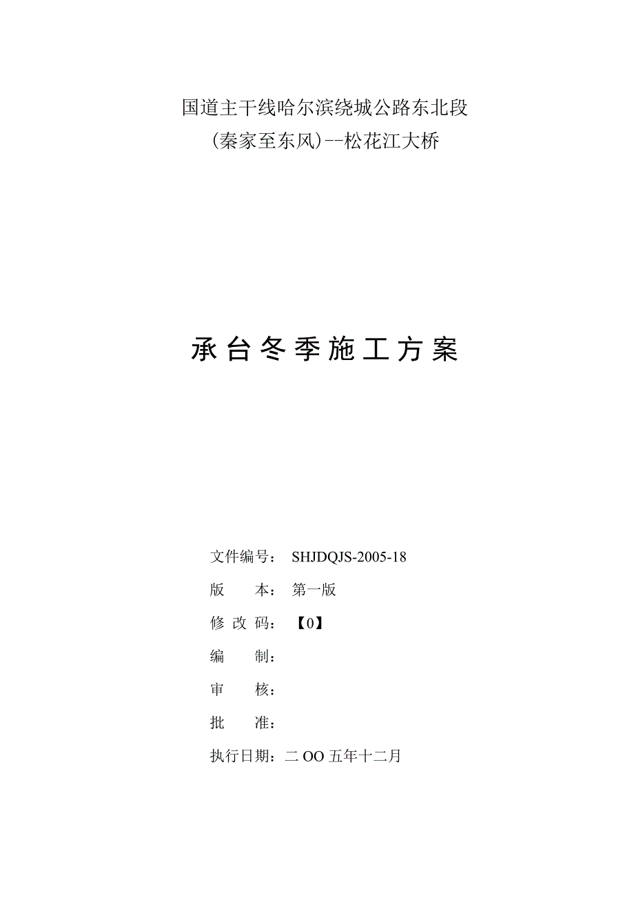 冬季施工方案(承台)_第1页