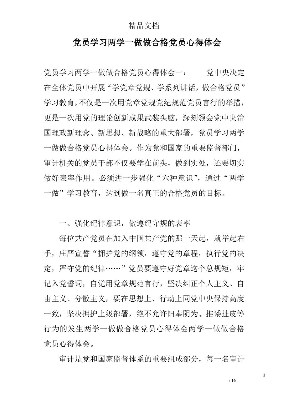 党员学习两学一做做合格党员心得体会精选_第1页