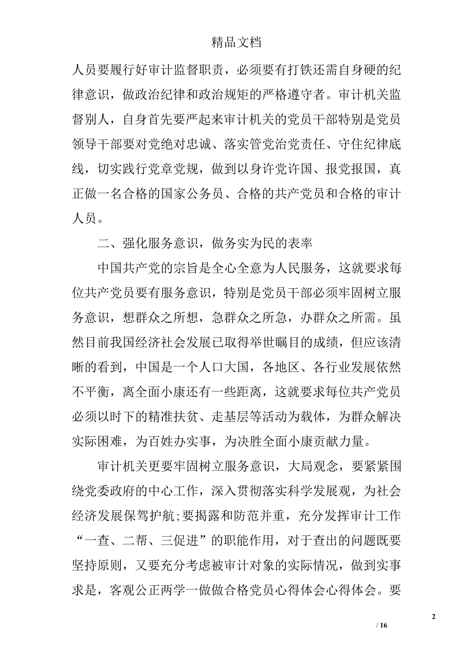 党员学习两学一做做合格党员心得体会精选_第2页