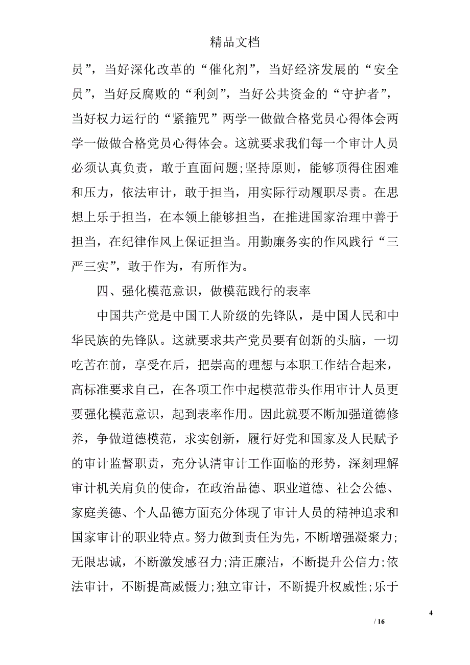 党员学习两学一做做合格党员心得体会精选_第4页