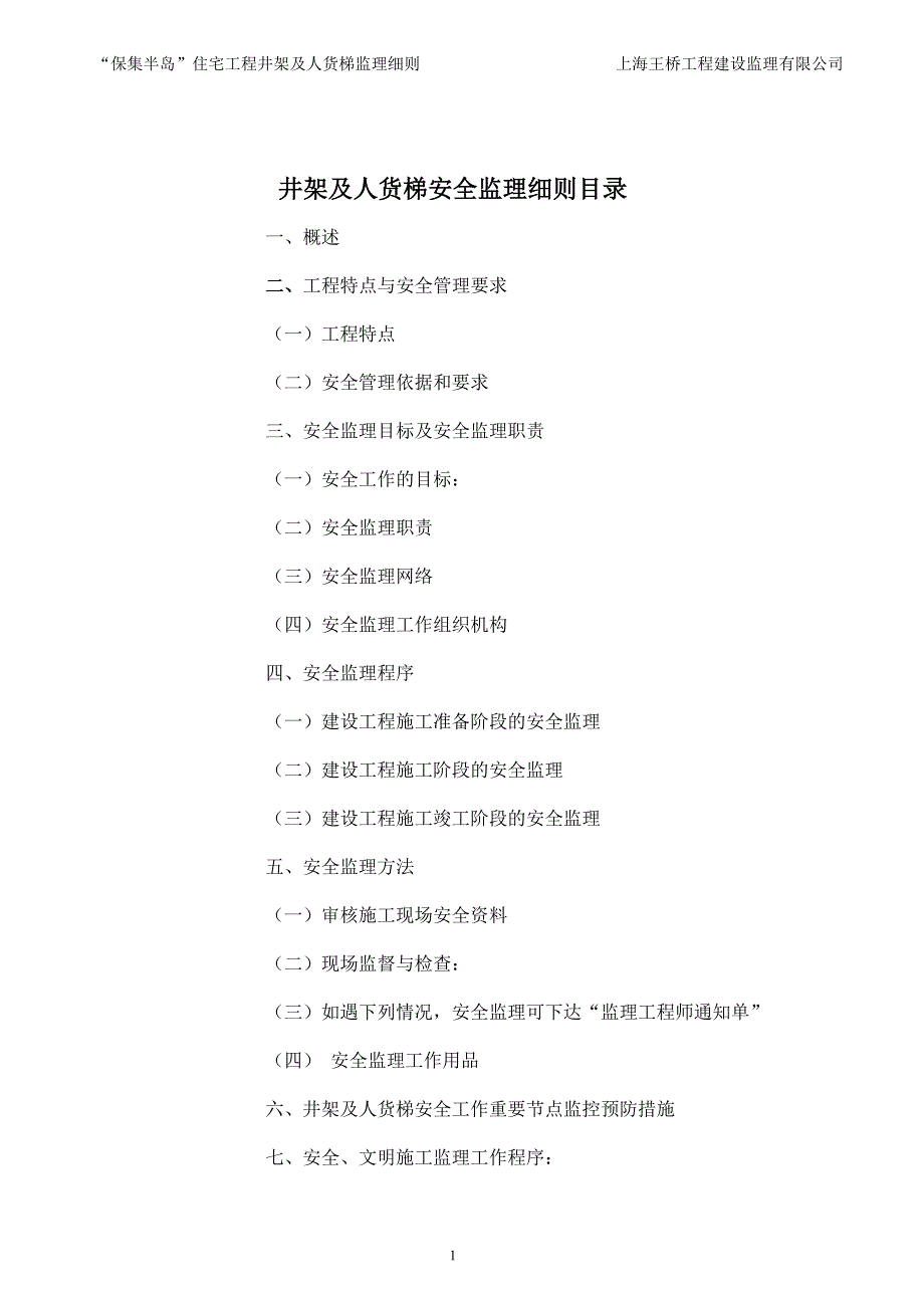 安全监理细则(井架及人货梯)_第2页