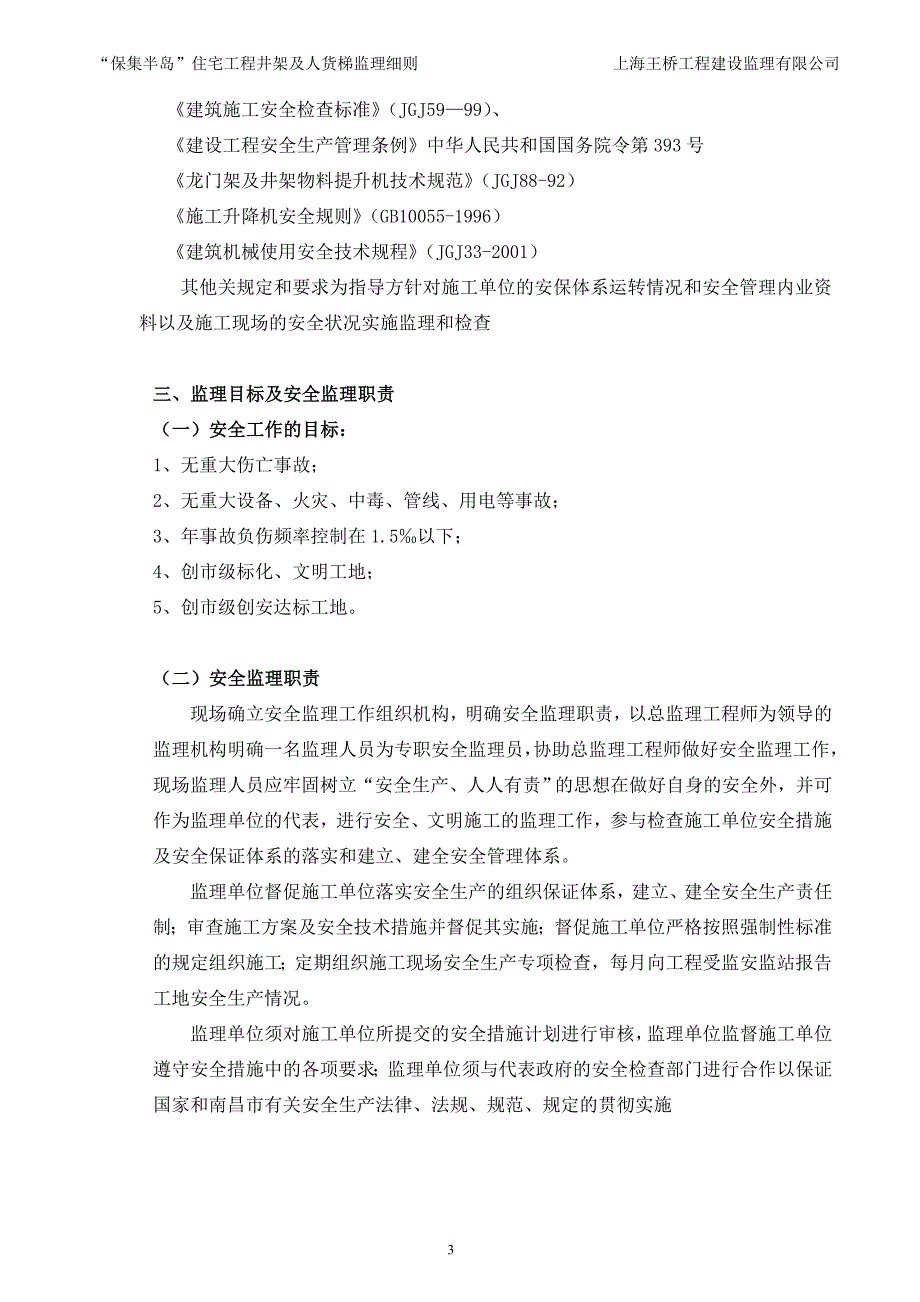 安全监理细则(井架及人货梯)_第4页