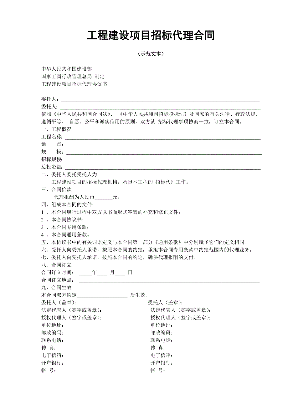 ★工程建设项目招标代理合同_第1页