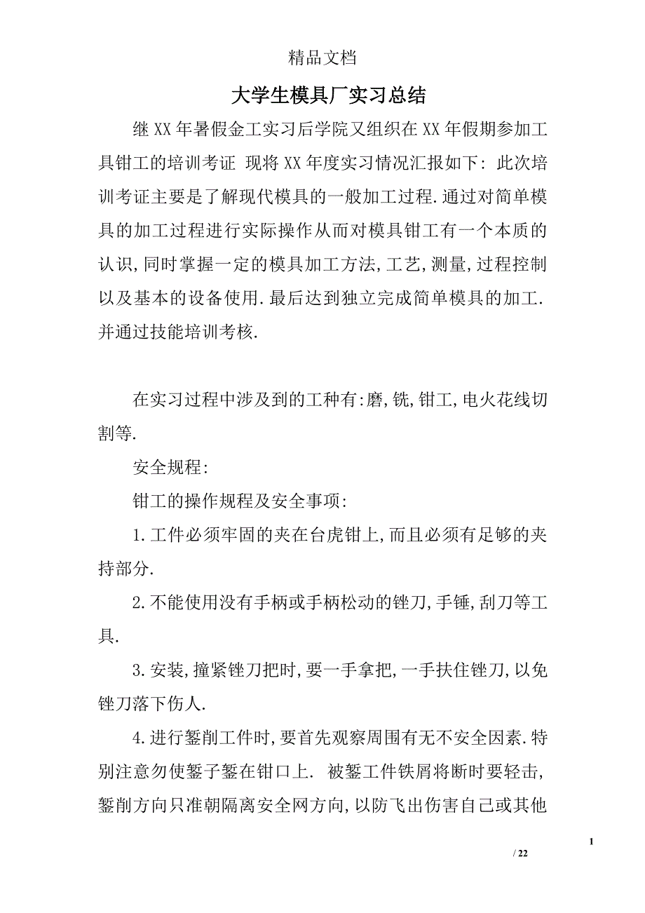 大学生模具厂实习总结精选 _第1页