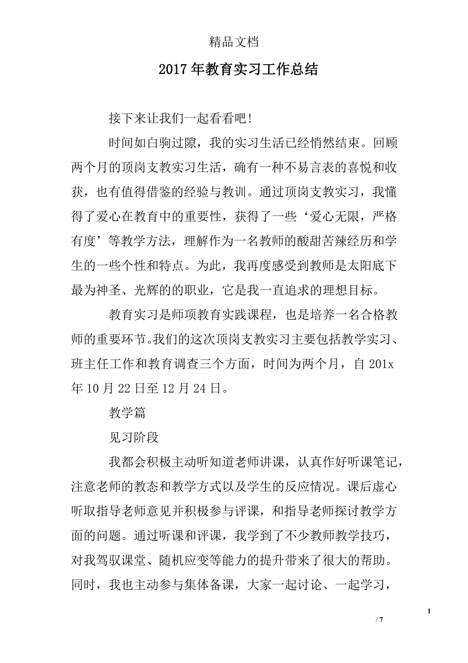 2017年教育实习工作总结精选_第1页