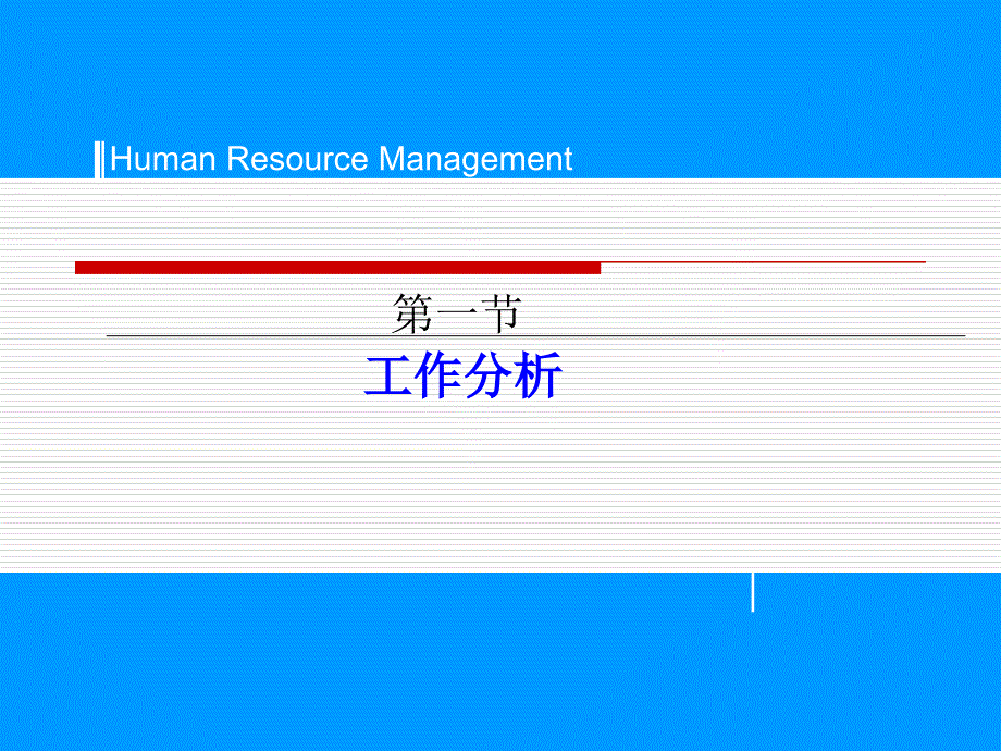 [人力资源管理]第三章 工作分析、工作评价与工作设计_第3页