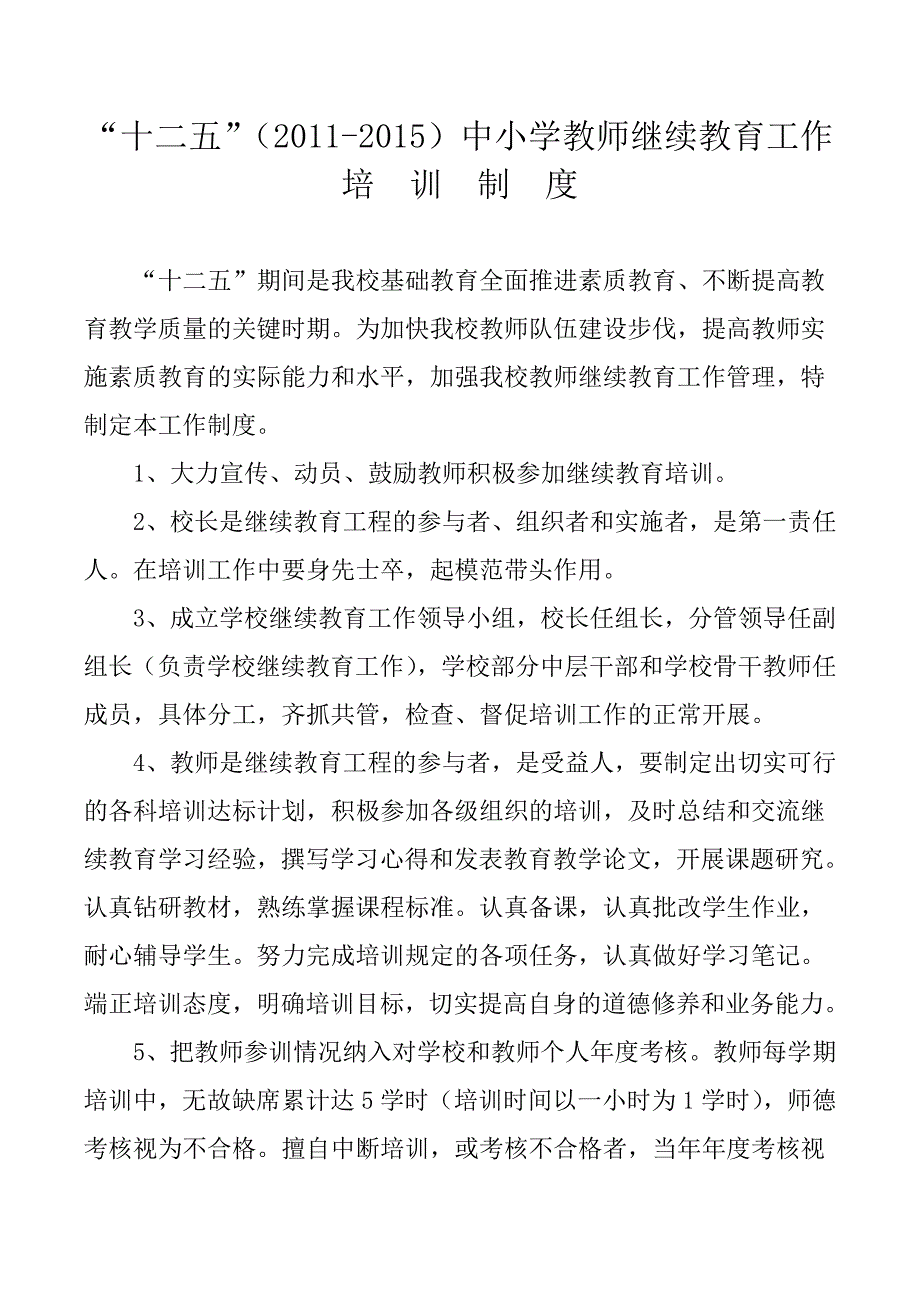 十二五汤河学校教师培训工作制度_第1页