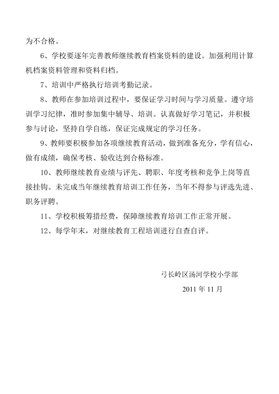 十二五汤河学校教师培训工作制度_第2页