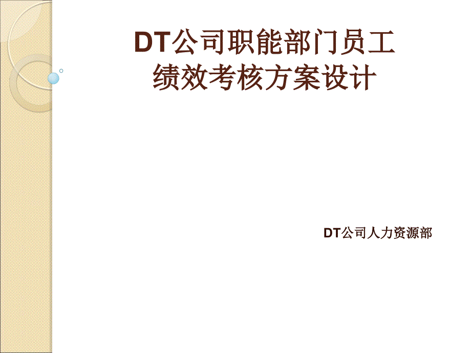 dt公司职能部门员工绩效考核设计_第1页