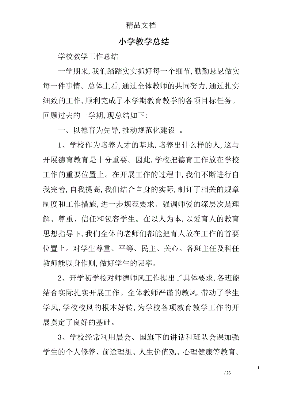 小学教学总结精选 _第1页