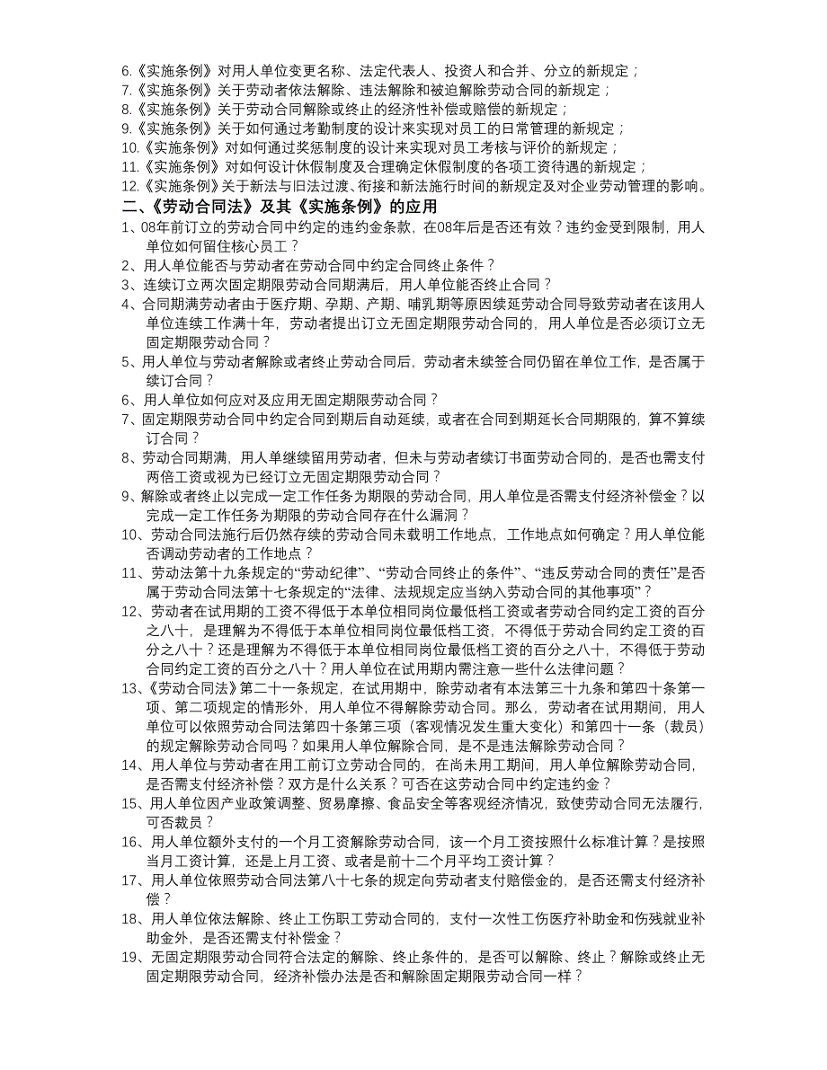 劳动合同法实施条例解读与企业用工风险防范及应对策略_第2页