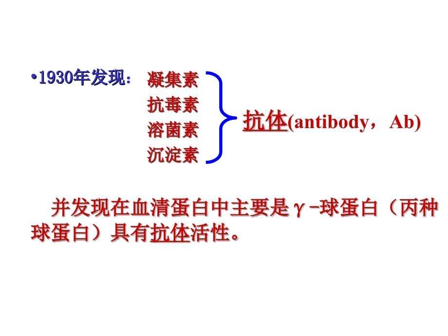 [生物学]Ch04 免疫球蛋白和抗体_第5页