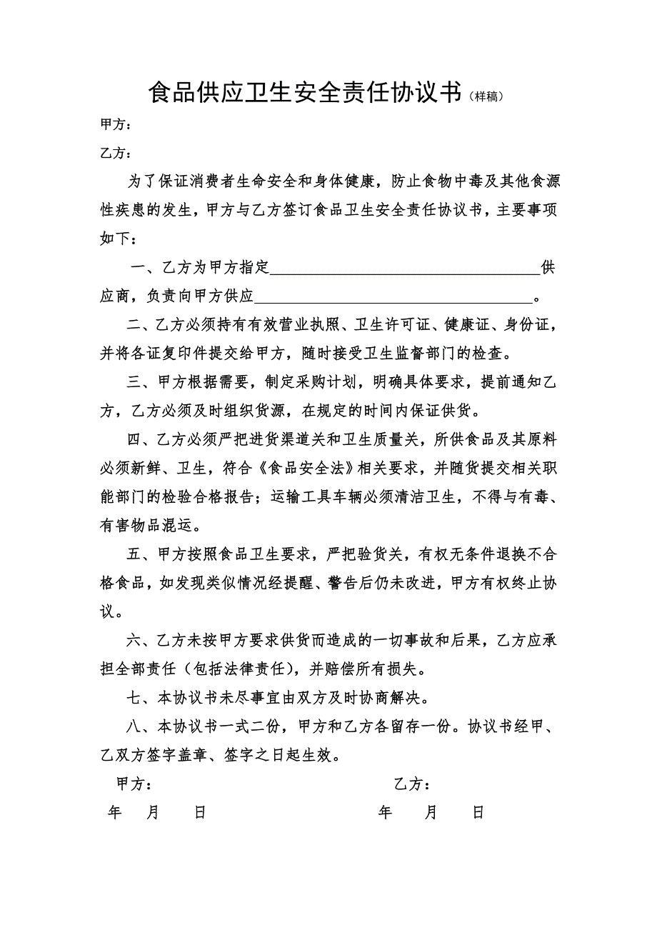 食品供应协议书及废弃物协议_第1页