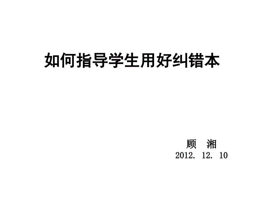 如何指导学生用好纠错本_第1页