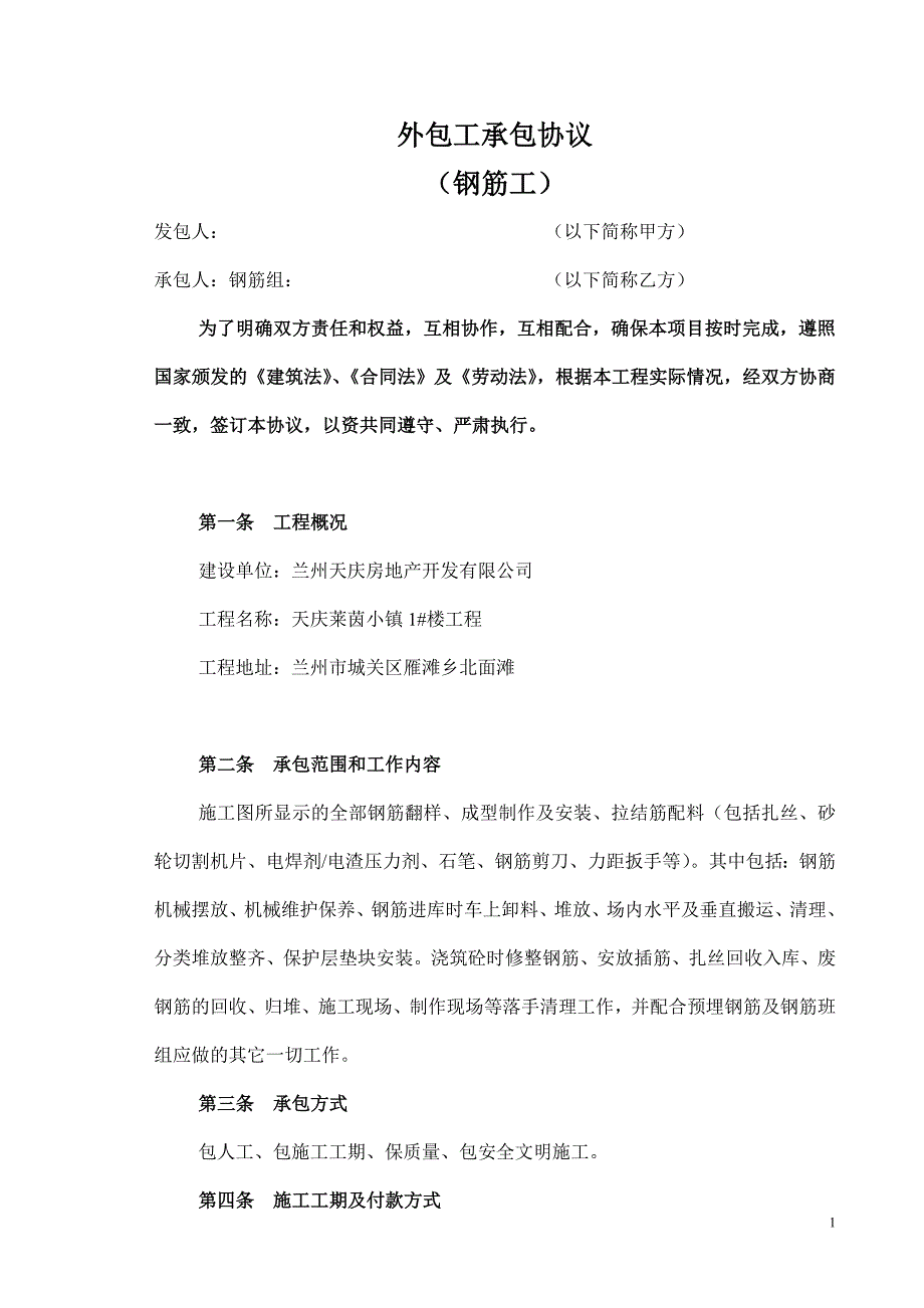 潍坊项目部钢筋分项工程承包合同_第1页