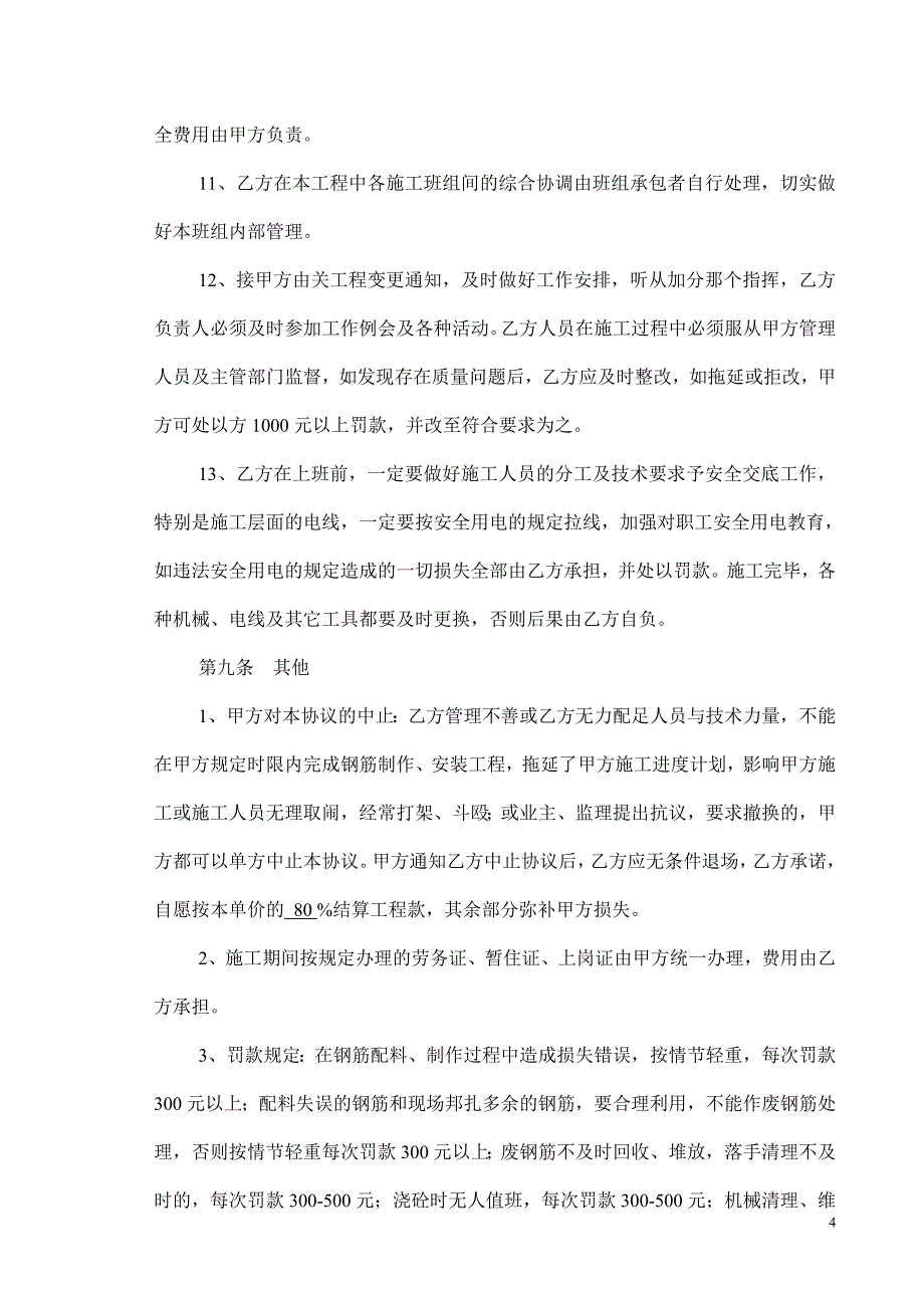 潍坊项目部钢筋分项工程承包合同_第4页