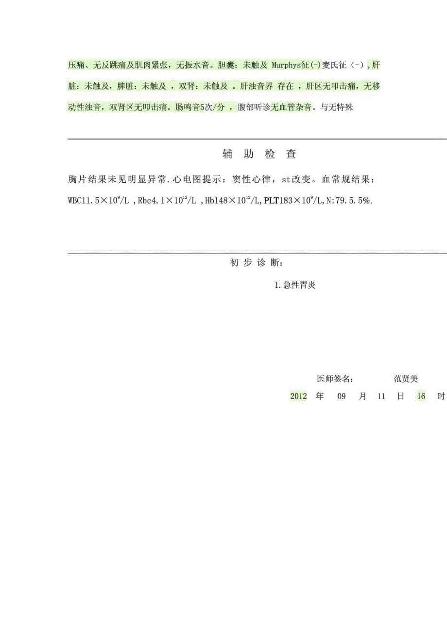 胃炎首次病程记录Microsoft Word 文档_第5页