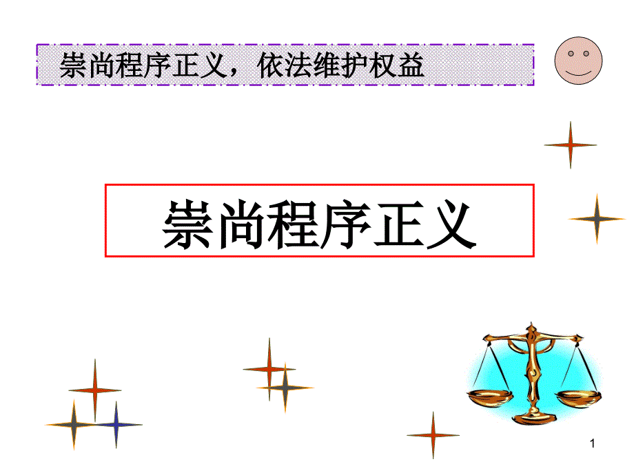 崇尚程序正义_依法维护权益_第1页