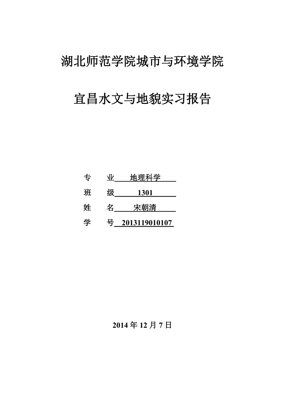 宜昌水文与地貌实习报告_第1页